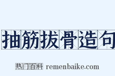 抽筋拔骨造句是什么意思的图片